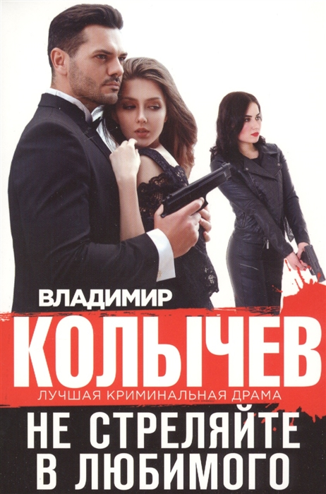

Не стреляйте в любимого