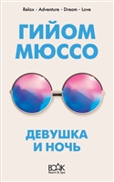 Девушка и ночь Девушка и ночь