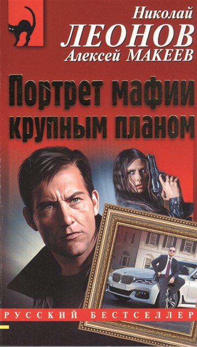 

Портрет мафии крупным планом