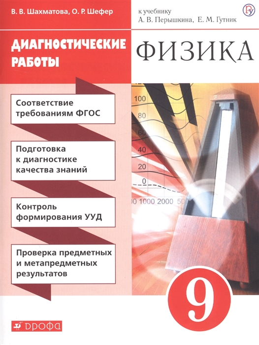 

Физика 9 кл Диагностические работы К учебнику А В Перышкина Е М Гутник Физика 9 класс