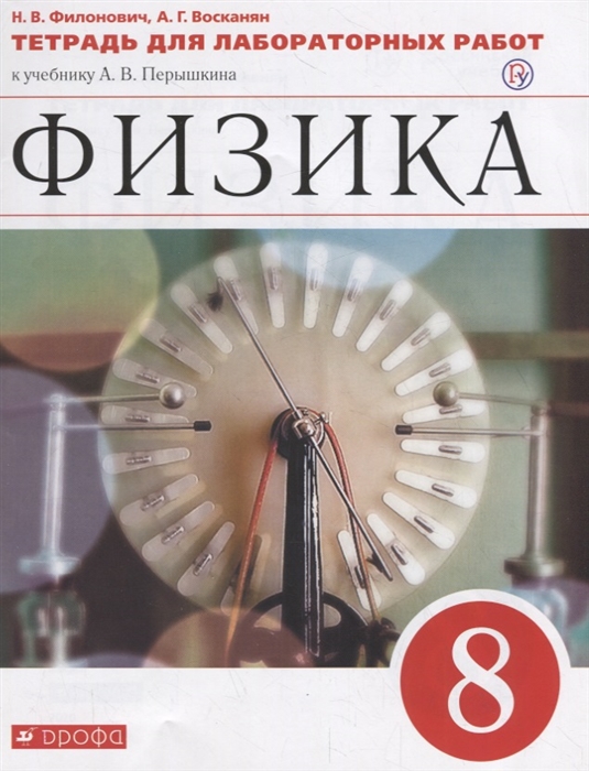 

Физика. 8 класс. Тетрадь для лабораторных работ к учебнику А.В. Перышкина