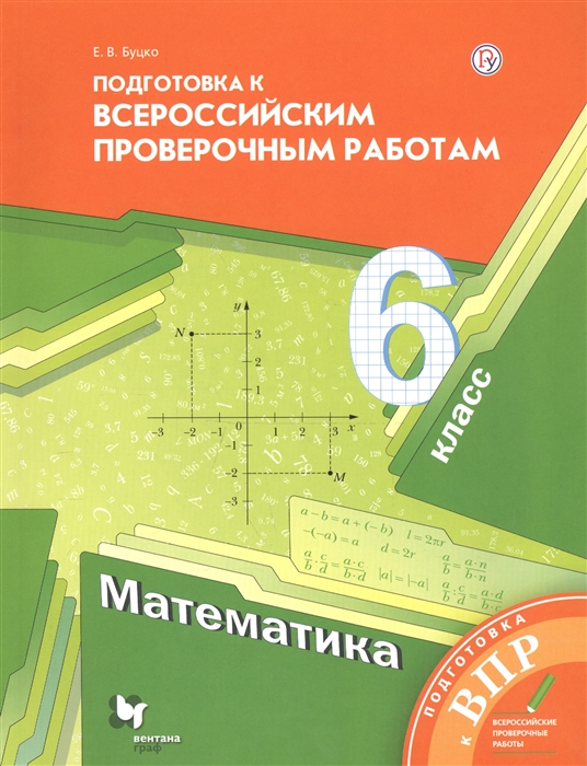 Математика. 6 класс. Подготовка к всероссийским проверочным работам