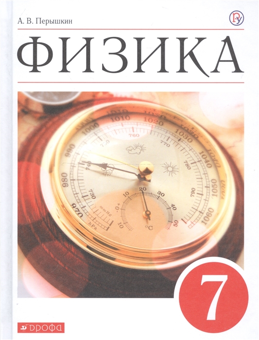 

Физика 7 класс Учебник