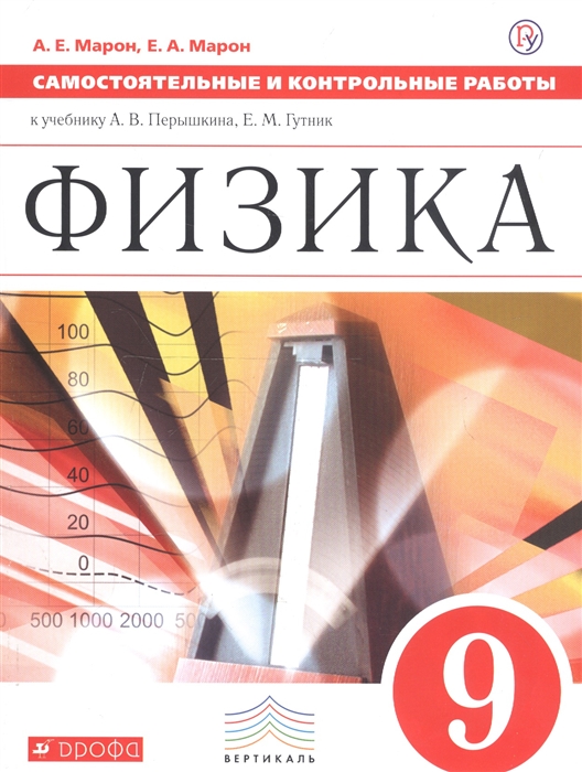 

Физика. 9 класс. Самостоятельные и контрольные работы к учебнику А.В. Перышкина, Е.М. Гутник