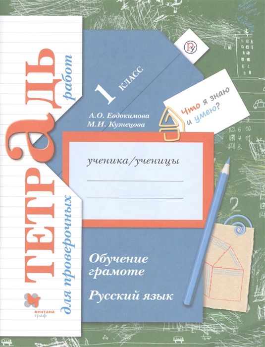 

Русский язык 1 класс Обучение грамоте Тетрадь для проверочных работ