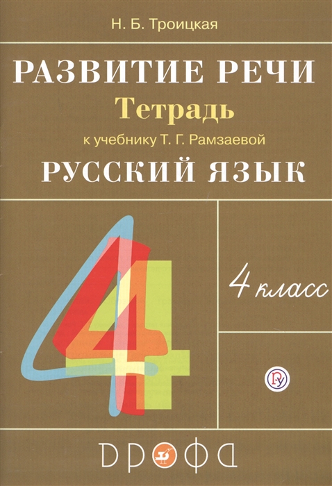 

Развитие речи 4 класс Рабочая тетрадь к учебнику Т Г Рамзаевой Русский язык 4 класс