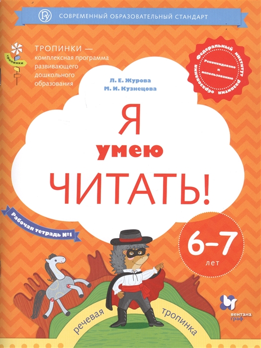 

Я умею читать! Рабочая тетрадь №1 для детей 6-7 лет