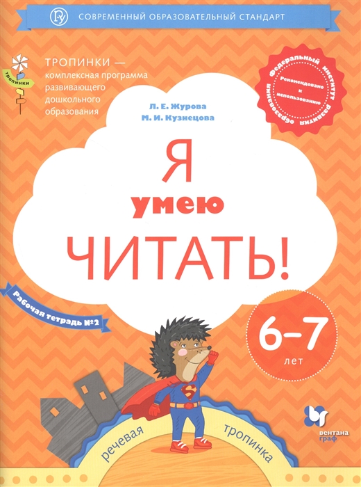 Я умею читать Рабочая тетрадь 2 для детей 6-7 лет