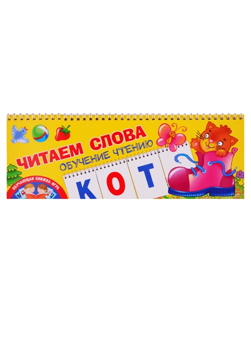 

Читаем слова Обучение чтению