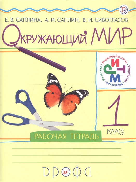 

Окружающий мир 1 класс Рабочая тетрадь