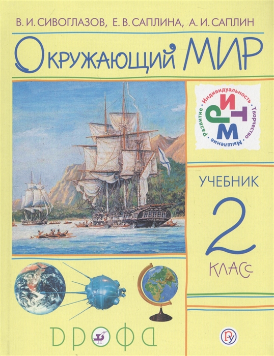 

Окружающий мир 2 класс Учебник