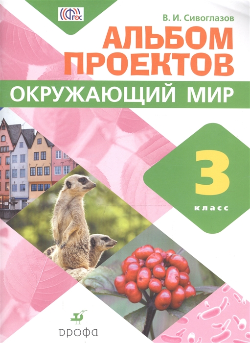 

Окружающий мир 3 класс Альбом проектов