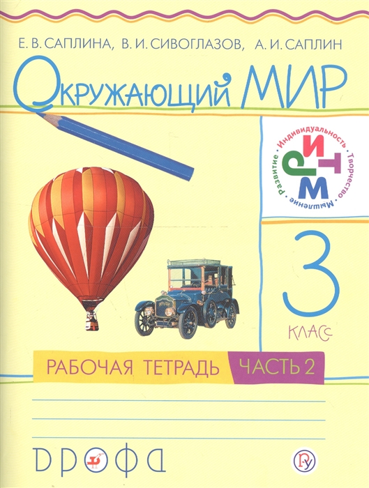

Окружающий мир 3 класс Рабочая тетрадь В 2 частях Часть 2