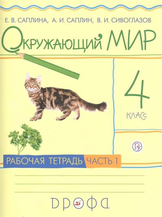

Окружающий мир 4 класс Рабочая тетрадь В 2 частях Часть 1