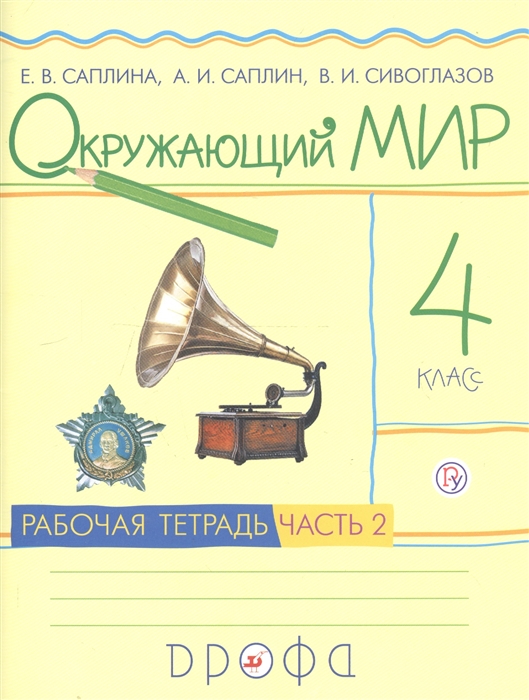 

Окружающий мир 4 класс Рабочая тетрадь В 2 частях Часть 2