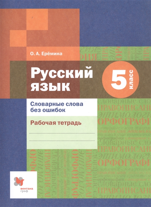 

Русский язык 5 класс Словарные слова без ошибок Рабочая тетрадь
