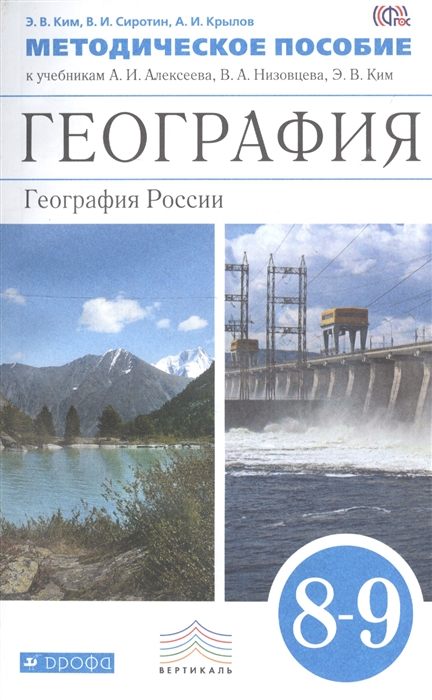 

География География России 8 9 классы Методическое пособие к учебникам А И Алексеева В А Низовцева Э В Ким