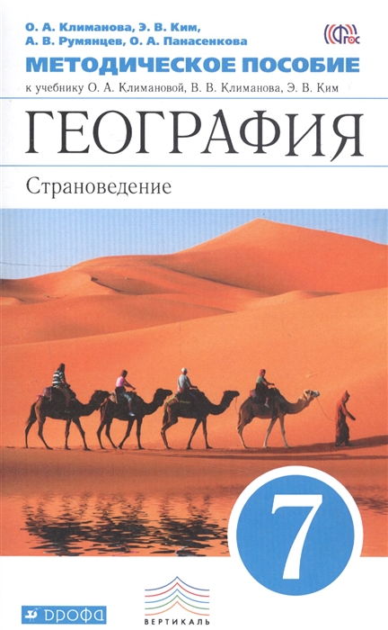 

География Страноведение 7 класс Методическое пособие к учебнику Климановой О А Климанова В В Ким Э В