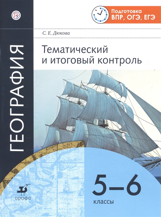 

География Тематический и итоговый контроль 5-6 классы
