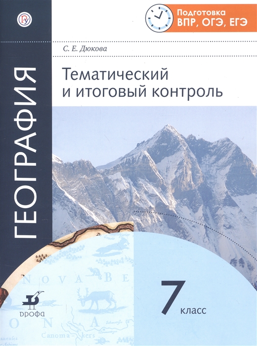

География. Тематический и итоговый контроль. 7 класс