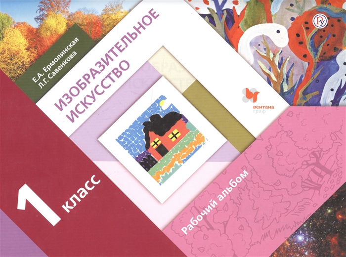 

Изобразительное искусство 1 класс Рабочий альбом
