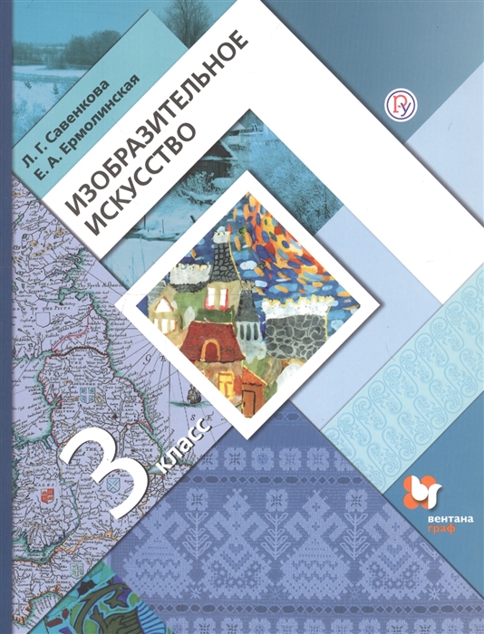 Савенкова Л., Ермолинская Е. - Изобразительное искусство 3 класс Учебник