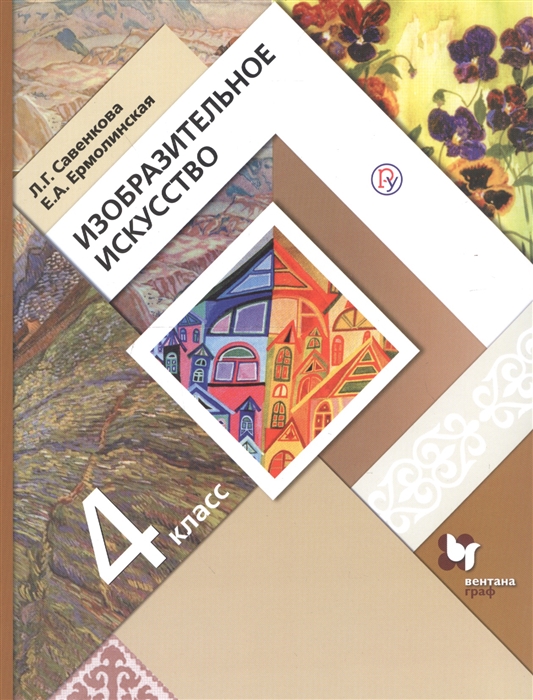 

Изобразительное искусство 4 класс Учебник