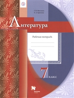 Литература. 7 класс. Рабочая тетрадь Литература. 7 класс. Рабочая тетрадь