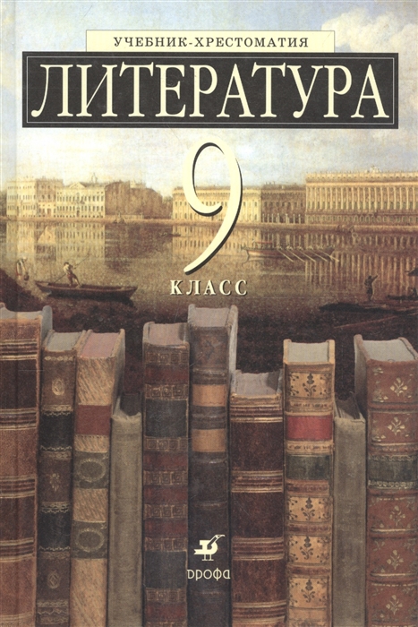 

Литература 9 класс Учебник-хрестоматия для школ с углубленным изучением литературы
