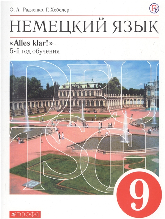 Радченко О., Хебелер Г. - Немецкий язык 9 класс 5 год обучения Учебник