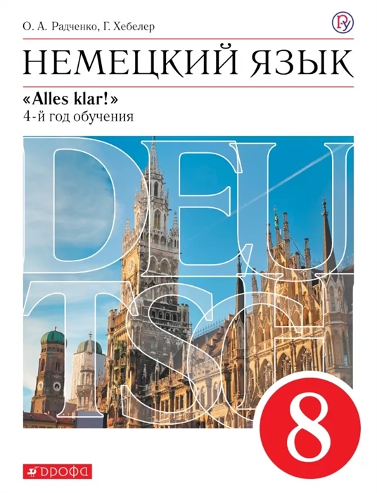 Радченко О., Хебелер Г. - Немецкий язык 8 класс 4-й год обучения Учебник