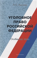 Уголовное право Российской Федерации. Особенная часть.Учебное пособие Уголовное право Российской Федерации. Особенная часть.Учебное пособие