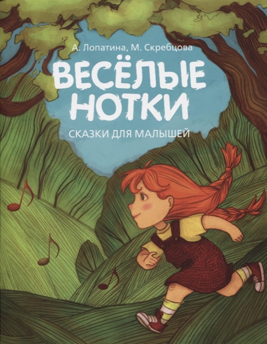 

Веселые нотки Сказки для малышей