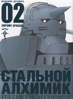 Стальной Алхимик. Книга 2 Стальной Алхимик. Книга 2