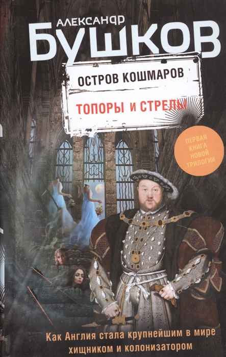 

Остров кошмаров Топоры и стрелы