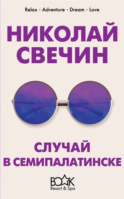 

Случай в Семипалатинске