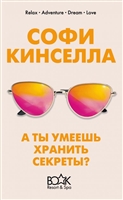 А ты умеешь хранить секреты? А ты умеешь хранить секреты?