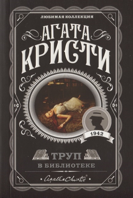 

Труп в библиотеке