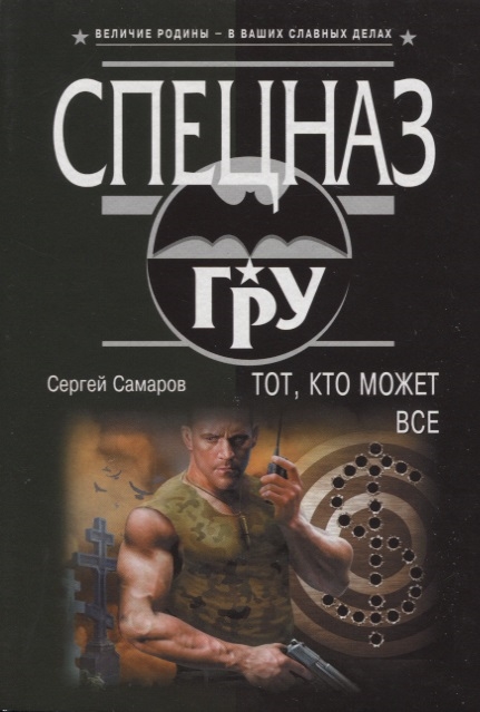 

Тот, кто может все
