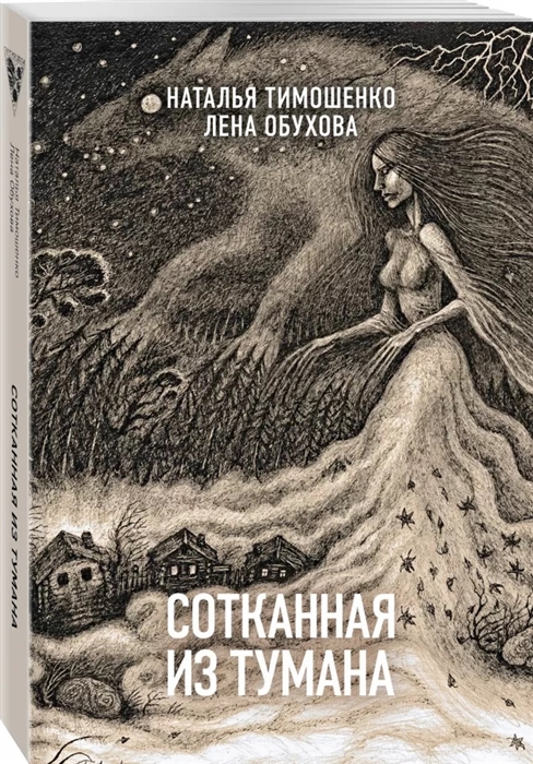 

Сотканная из тумана