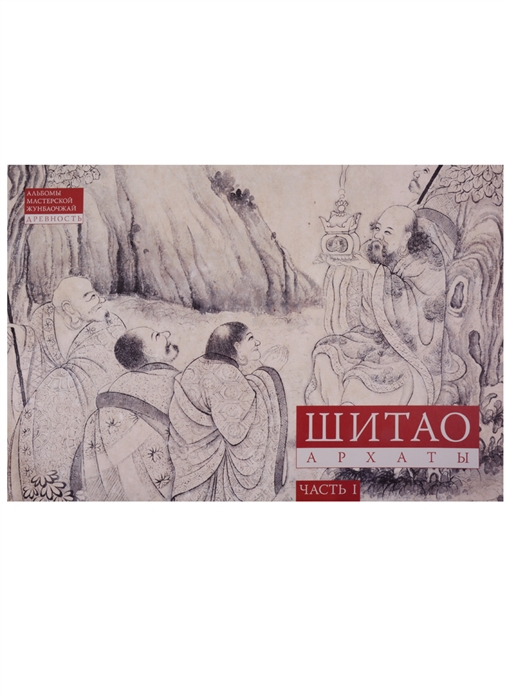 

Шитао Архаты Часть 1