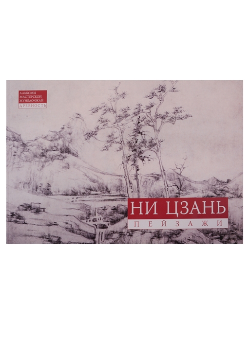 

Ни Цзань Пейзажи