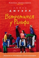 Встретимся у Ральфа Встретимся у Ральфа