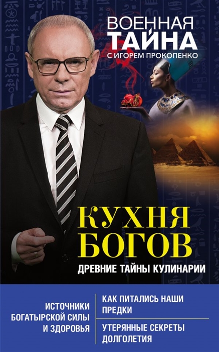 Прокопенко И. Кухня Богов Древние тайны кулинарии прокопенко игорь станиславович кухня богов древние тайны кулинарии
