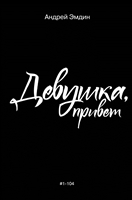 Девушка, привет Девушка, привет