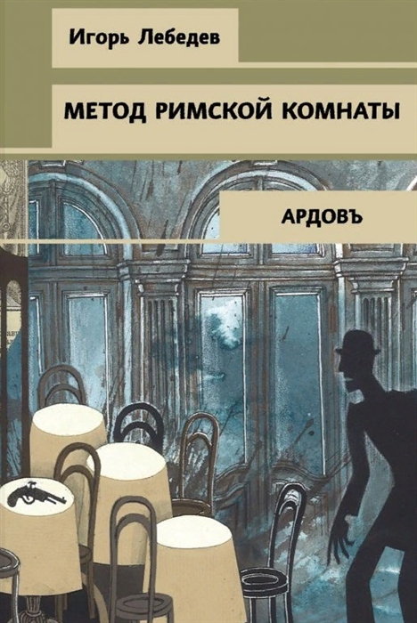 

Метод римской комнаты