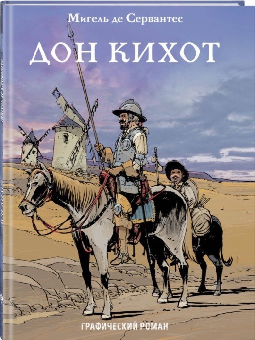 

Дон Кихот