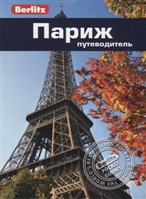 Париж. Путеводитель Париж. Путеводитель