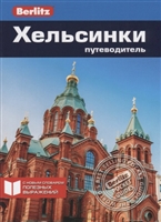 Хельсинки. Путеводитель Хельсинки. Путеводитель