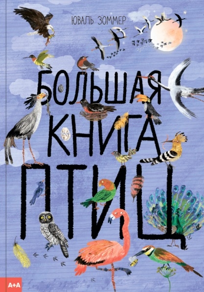 Купить Большая книга птиц, Ад Маргинем Пресс, Естественные науки